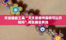 开挂辅助工具“天天爱柳州麻将可以开挂吗”其实确实有挂