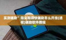 实测辅助”多乐跑得快16张开挂神器”详细开挂教程