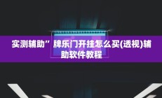 实测辅助”微乐龙江麻将开挂神器下载”开挂详细教程