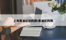 上海黄浦区团购群/黄浦区购物