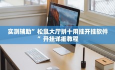 实测辅助”松鼠大厅拼十用挂开挂软件”开挂详细教程