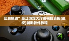 实测辅助”浙江游戏大厅透视挂真假(透视)辅助软件教程