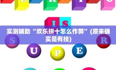 实测辅助“欢乐拼十怎么作弊”(原来确实是有挂)