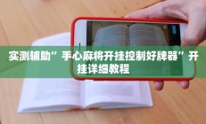 实测辅助“德扑之星德州透视挂方法(透视)辅助软件教程
