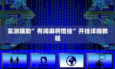 辅助神器“七千游戏十三道是不是有挂”其实确实有挂