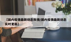 【国内疫情最新动态舆情／国内疫情最新动态实时更新】
