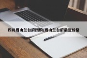 四川眉山兰台府团购/眉山兰台府最近价格