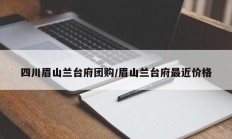 四川眉山兰台府团购/眉山兰台府最近价格