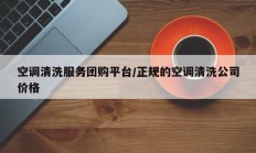 空调清洗服务团购平台/正规的空调清洗公司价格