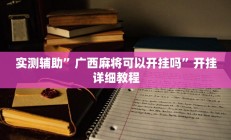 实测辅助”广西麻将可以开挂吗”开挂详细教程