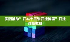 实测辅助”开心十三张开挂神器”开挂详细教程