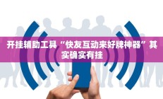 开挂辅助工具“快友互动来好牌神器”其实确实有挂
