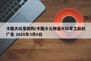 卡酷大玩家团购/卡酷少儿频道大玩家之前的广告 2016年3月6日