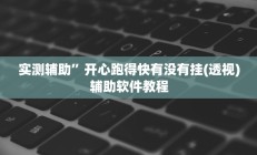 开挂辅助工具“大唐麻将外卦神器下载安装最新”详细开挂教程