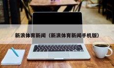 新浪体育新闻（新浪体育新闻手机版）