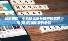 实测辅助”山东棋牌通用挂”开挂详细教程