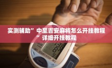 实测辅助”中至吉安麻将怎么开挂教程”详细开挂教程