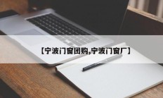 【宁波门窗团购,宁波门窗厂】