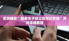 实测辅助”菜鸟麻将开挂教程”开挂详细教程