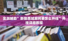 实测辅助”新疆西域麻将要怎么开挂”开挂详细教程