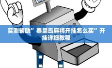 实测辅助”秦皇岛麻将开挂怎么买”开挂详细教程