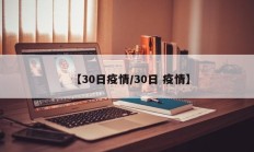 【30日疫情／30日 疫情】