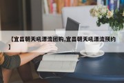 【宜昌朝天吼漂流团购,宜昌朝天吼漂流预约】