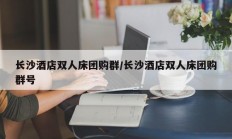 长沙酒店双人床团购群/长沙酒店双人床团购群号