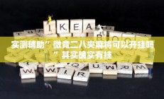 实测辅助”微竞二八夹麻将可以开挂吗”其实确实有挂