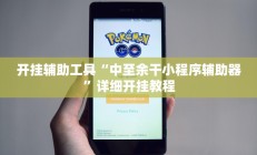 开挂辅助工具“中至余干小程序辅助器”详细开挂教程