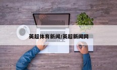 英超体育新闻/英超新闻网