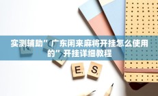 实测辅助“约局互娱要怎么开挂(透视)辅助软件教程
