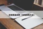 沈阳楼盘团购（沈阳团购大全）