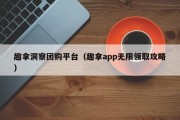 趣拿洞察团购平台（趣拿app无限领取攻略）
