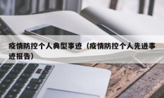 疫情防控个人典型事迹（疫情防控个人先进事迹报告）