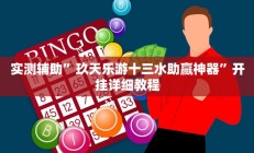 实测辅助”玖天乐游十三水助赢神器”开挂详细教程