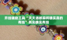 实测辅助”多乐跑得快开挂透视软件(透视)辅助软件教程