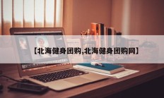 【北海健身团购,北海健身团购网】