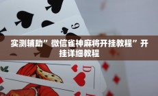 实测辅助”泸州跑得快辅助开挂(透视)辅助软件教程