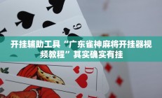 教程辅助“博益互娱能不能开挂”开挂详细教程
