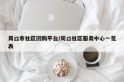 周口市社区团购平台/周口社区服务中心一览表