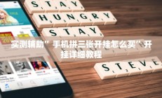 实测辅助”趣游天水麻将有挂吗可以开挂吗”详细开挂教程