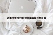 济南稻香园团购/济南稻香园月饼礼盒