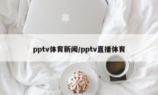 pptv体育新闻/pptv直播体育