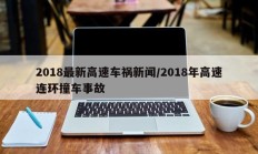 2018最新高速车祸新闻/2018年高速连环撞车事故