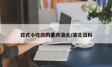 日式小吃团购重庆渝北/渝北日料