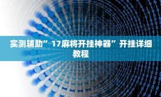 实测辅助”17麻将开挂神器”开挂详细教程