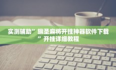 辅助神器“天天黄石麻将可以开挂吗”其实确实有挂