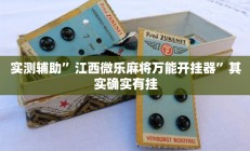 实测辅助”江西微乐麻将万能开挂器”其实确实有挂