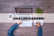 【洗鞋店上团购/洗鞋店优惠券】